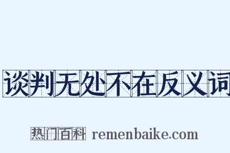 谈判无处不在反义词是什么意思的图片